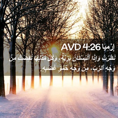 Picture 02 - إِرْمِيَا 4:26 AVD - نَظَرْتُ وَإِذَا - Bible Verse Picture