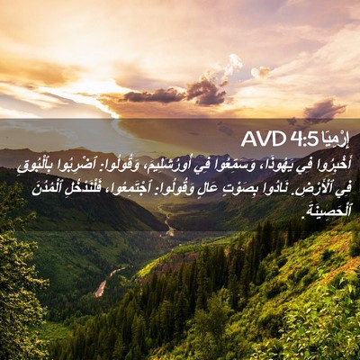 Picture 02 - إِرْمِيَا 4:5 AVD - أَخْبِرُوا فِي يَهُوذَا، - Bible Verse Picture