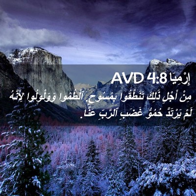 Picture 02 - إِرْمِيَا 4:8 AVD - مِنْ أَجْلِ ذَلِكَ - Bible Verse Picture
