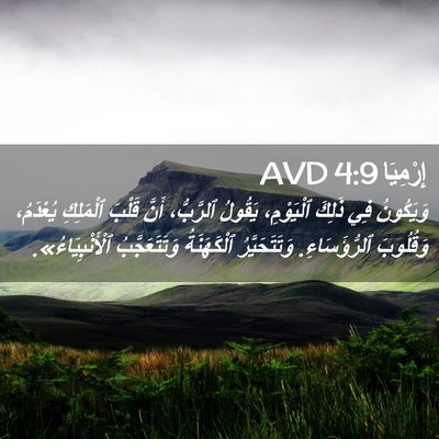 Picture 02 - إِرْمِيَا 4:9 AVD - وَيَكُونُ فِي ذَلِكَ - Bible Verse Picture