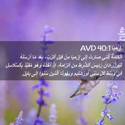 Picture 02 - إِرْمِيَا 40:1 AVD - اَلْكَلِمَةُ ٱلَّتِي - Bible Verse Picture