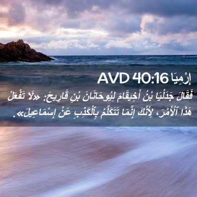 Picture 02 - إِرْمِيَا 40:16 AVD - فَقَالَ جَدَلْيَا بْنُ - Bible Verse Picture