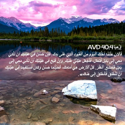 Picture 02 - إِرْمِيَا 40:4 AVD - فَٱلْآنَ هَأَنَذَا - Bible Verse Picture