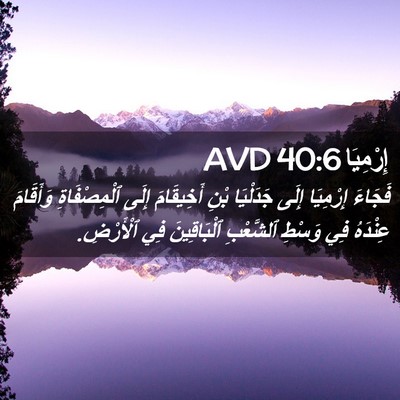Picture 02 - إِرْمِيَا 40:6 AVD - فَجَاءَ إِرْمِيَا إِلَى - Bible Verse Picture