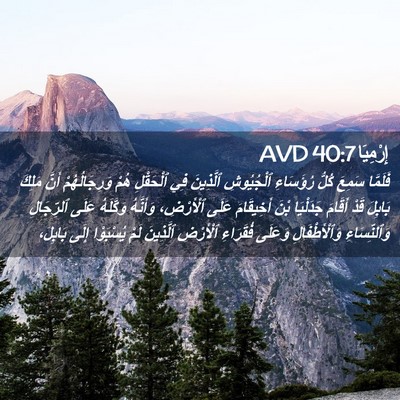 Picture 02 - إِرْمِيَا 40:7 AVD - فَلَمَّا سَمِعَ كُلُّ - Bible Verse Picture