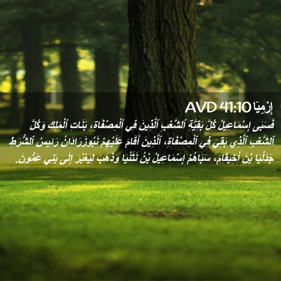 Picture 02 - إِرْمِيَا 41:10 AVD - فَسَبَى إِسْمَاعِيلُ - Bible Verse Picture