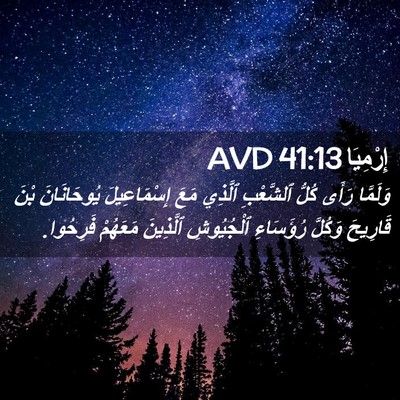 Picture 02 - إِرْمِيَا 41:13 AVD - وَلَمَّا رَأَى كُلُّ - Bible Verse Picture