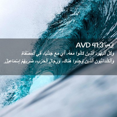 Picture 02 - إِرْمِيَا 41:3 AVD - وَكُلُّ ٱلْيَهُودِ - Bible Verse Picture