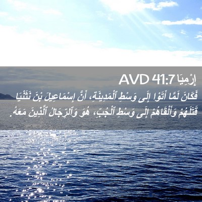 Picture 02 - إِرْمِيَا 41:7 AVD - فَكَانَ لَمَّا أَتَوْا - Bible Verse Picture