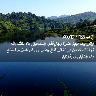 Picture 02 - إِرْمِيَا 41:8 AVD - وَلَكِنْ وُجِدَ فِيهِمْ - Bible Verse Picture
