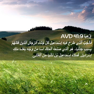 Picture 02 - إِرْمِيَا 41:9 AVD - فَٱلْجُبُّ ٱلَّذِي طَرَحَ - Bible Verse Picture