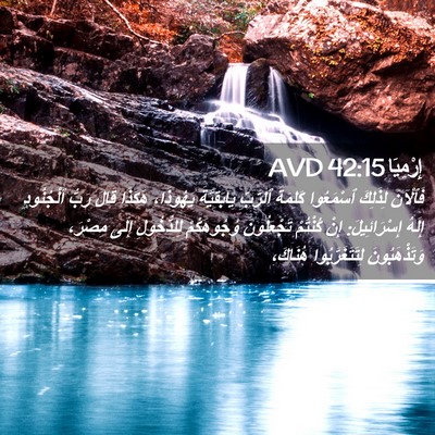 Picture 02 - إِرْمِيَا 42:15 AVD - فَٱلْآنَ لِذَلِكَ - Bible Verse Picture