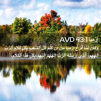 Picture 02 - إِرْمِيَا 43:1 AVD - وَكَانَ لَمَّا فَرَغَ - Bible Verse Picture