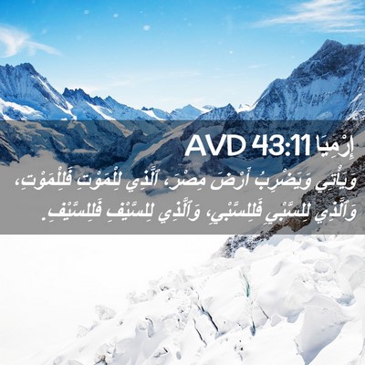 Picture 02 - إِرْمِيَا 43:11 AVD - وَيَأْتِي وَيَضْرِبُ - Bible Verse Picture