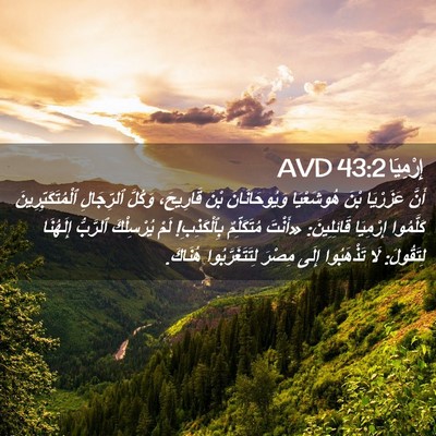 Picture 02 - إِرْمِيَا 43:2 AVD - أَنَّ عَزَرْيَا بْنَ - Bible Verse Picture