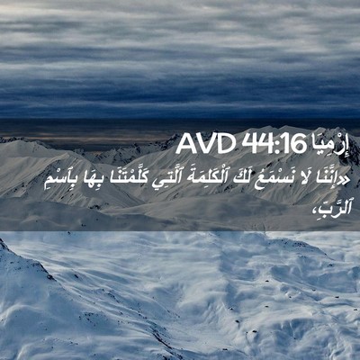 Picture 02 - إِرْمِيَا 44:16 AVD - «إِنَّنَا لَا نَسْمَعُ - Bible Verse Picture