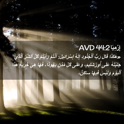 Picture 02 - إِرْمِيَا 44:2 AVD - «هَكَذَا قَالَ رَبُّ - Bible Verse Picture
