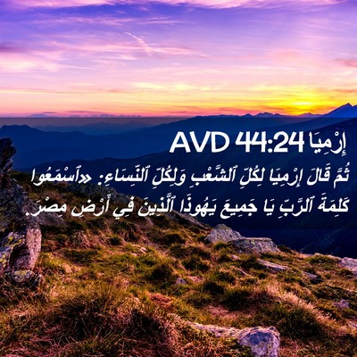 Picture 02 - إِرْمِيَا 44:24 AVD - ثُمَّ قَالَ إِرْمِيَا - Bible Verse Picture
