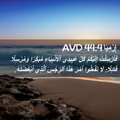 Picture 02 - إِرْمِيَا 44:4 AVD - فَأَرْسَلْتُ إِلَيْكُمْ - Bible Verse Picture