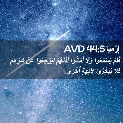 Picture 02 - إِرْمِيَا 44:5 AVD - فَلَمْ يَسْمَعُوا وَلَا - Bible Verse Picture