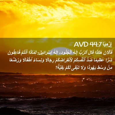 Picture 02 - إِرْمِيَا 44:7 AVD - فَٱلْآنَ هَكَذَا قَالَ - Bible Verse Picture