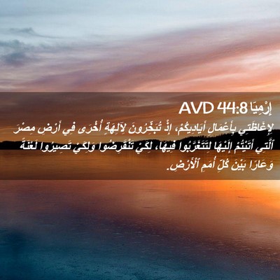 Picture 02 - إِرْمِيَا 44:8 AVD - لِإِغَاظَتِي بِأَعْمَالِ - Bible Verse Picture