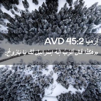 Picture 02 - إِرْمِيَا 45:2 AVD - «هَكَذَا قَالَ ٱلرَّبُّ - Bible Verse Picture
