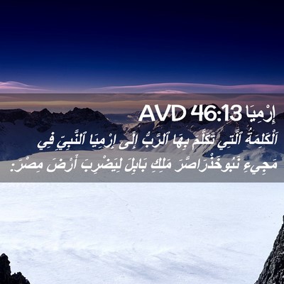 Picture 02 - إِرْمِيَا 46:13 AVD - اَلْكَلِمَةُ ٱلَّتِي - Bible Verse Picture