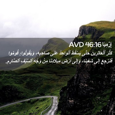 Picture 02 - إِرْمِيَا 46:16 AVD - كَثَّرَ ٱلْعَاثِرِينَ - Bible Verse Picture