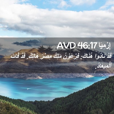 Picture 02 - إِرْمِيَا 46:17 AVD - قَدْ نَادُوا هُنَاكَ: - Bible Verse Picture