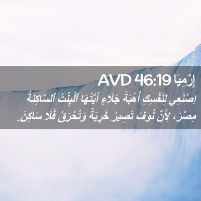 Picture 02 - إِرْمِيَا 46:19 AVD - اِصْنَعِي لِنَفْسِكِ - Bible Verse Picture