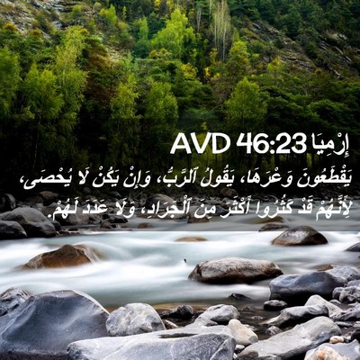 Picture 02 - إِرْمِيَا 46:23 AVD - يَقْطَعُونَ وَعْرَهَا، - Bible Verse Picture