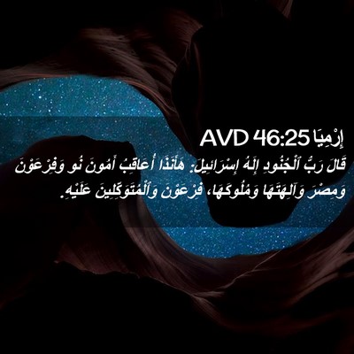 Picture 02 - إِرْمِيَا 46:25 AVD - قَالَ رَبُّ ٱلْجُنُودِ - Bible Verse Picture