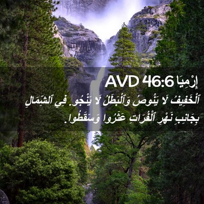 Picture 02 - إِرْمِيَا 46:6 AVD - ٱلْخَفِيفُ لَا يَنُوصُ - Bible Verse Picture