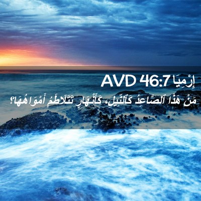 Picture 02 - إِرْمِيَا 46:7 AVD - مَنْ هَذَا ٱلصَّاعِدُ - Bible Verse Picture