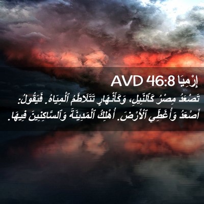 Picture 02 - إِرْمِيَا 46:8 AVD - تَصْعَدُ مِصْرُ - Bible Verse Picture