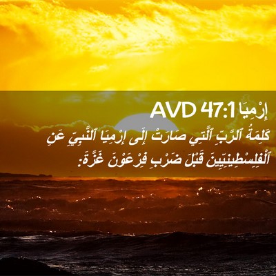 Picture 02 - إِرْمِيَا 47:1 AVD - كَلِمَةُ ٱلرَّبِّ ٱلَّتِي - Bible Verse Picture