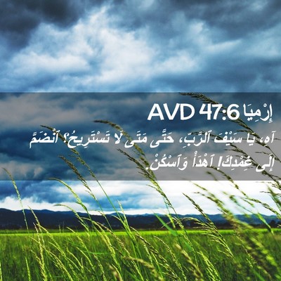 Picture 02 - إِرْمِيَا 47:6 AVD - آهِ، يَا سَيْفَ ٱلرَّبِّ، - Bible Verse Picture