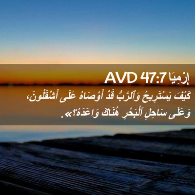 Picture 02 - إِرْمِيَا 47:7 AVD - كَيْفَ يَسْتَرِيحُ - Bible Verse Picture
