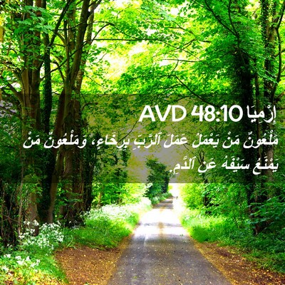 Picture 02 - إِرْمِيَا 48:10 AVD - مَلْعُونٌ مَنْ يَعْمَلُ - Bible Verse Picture