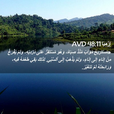 Picture 02 - إِرْمِيَا 48:11 AVD - «مُسْتَرِيحٌ مُوآبُ - Bible Verse Picture