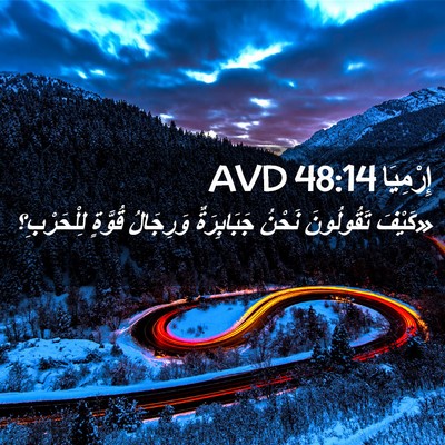 Picture 02 - إِرْمِيَا 48:14 AVD - «كَيْفَ تَقُولُونَ نَحْنُ - Bible Verse Picture