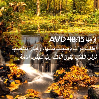 Picture 02 - إِرْمِيَا 48:15 AVD - أُهْلِكَتْ مُوآبُ - Bible Verse Picture
