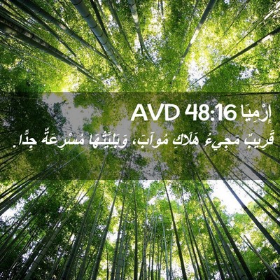 Picture 02 - إِرْمِيَا 48:16 AVD - قَرِيبٌ مَجِيءُ هَلَاكِ - Bible Verse Picture