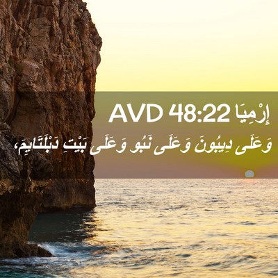 Picture 02 - إِرْمِيَا 48:22 AVD - وَعَلَى دِيبُونَ وَعَلَى - Bible Verse Picture