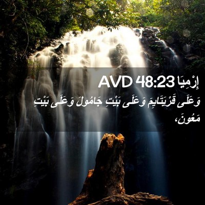 Picture 02 - إِرْمِيَا 48:23 AVD - وَعَلَى قَرْيَتَايِمَ - Bible Verse Picture