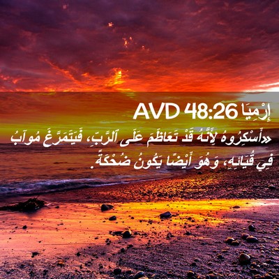 Picture 02 - إِرْمِيَا 48:26 AVD - «أَسْكِرُوهُ لِأَنَّهُ - Bible Verse Picture