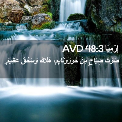 Picture 02 - إِرْمِيَا 48:3 AVD - صَوْتُ صِيَاحٍ مِنْ - Bible Verse Picture