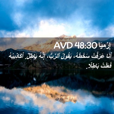 Picture 02 - إِرْمِيَا 48:30 AVD - أَنَا عَرَفْتُ سَخَطَهُ، - Bible Verse Picture