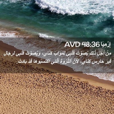 Picture 02 - إِرْمِيَا 48:36 AVD - مِنْ أَجْلِ ذَلِكَ - Bible Verse Picture